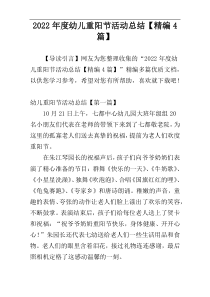2022年度幼儿重阳节活动总结【精编4篇】