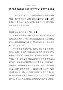 教师暑假培训心得体会范文【参考5篇】