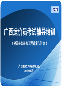 广西造价员考试谱导培训(建筑实务)