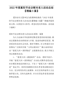 2022年度重阳节走访慰问老人活动总结【精编5篇】