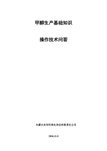庆华焦炉气制甲醇培训材料(已审版)