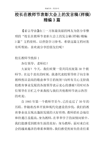 校长在教师节表彰大会上的发言稿(样稿)精编3篇