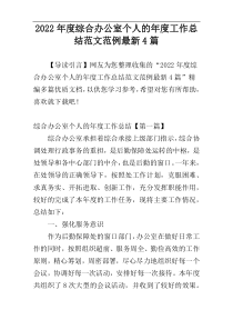 2022年度综合办公室个人的年度工作总结范文范例最新4篇