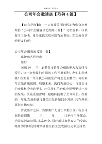 公司年会邀请函【范例4篇】