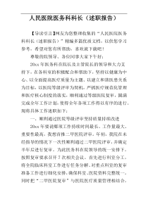 人民医院医务科科长（述职报告）