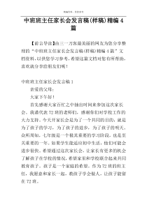 中班班主任家长会发言稿(样稿)精编4篇