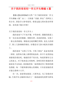 关于我的爸爸初一作文开头精编4篇