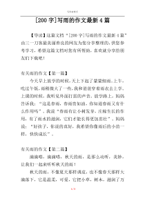 [200字]写雨的作文最新4篇