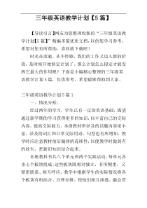 三年级英语教学计划【5篇】