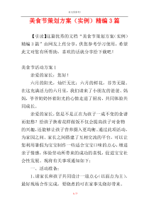 美食节策划方案（实例）精编3篇