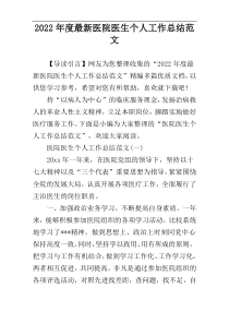 2022年度最新医院医生个人工作总结范文