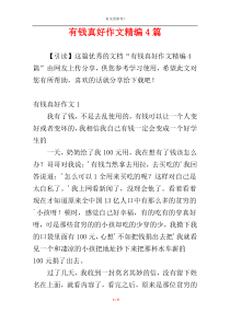 有钱真好作文精编4篇