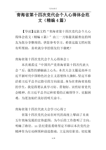 青海省第十四次党代会个人心得体会范文（精编4篇）