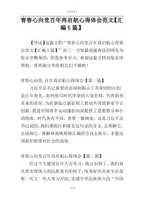 青春心向党百年再启航心得体会范文【汇编5篇】