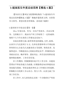 b超室医生年度总结范例【精选4篇】