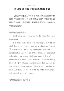 考研复试自我介绍英语精编3篇