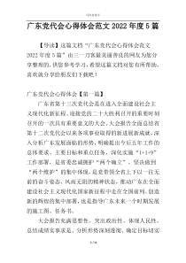 广东党代会心得体会范文2022年度5篇