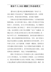 保安个人2022最新工作总结范文