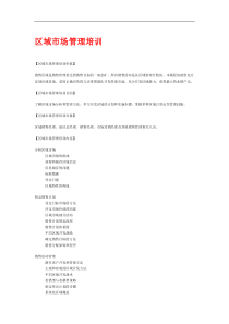 广东省XX区域市场管理培训(doc 137) 
