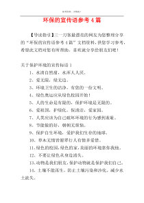 环保的宣传语参考4篇