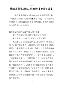 精编基层党组织先进事迹【推荐5篇】
