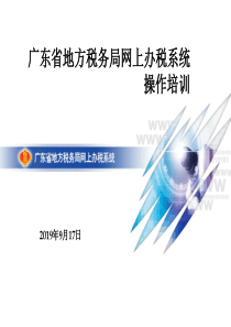 广东省地方税务局网上办税系统-操作培训