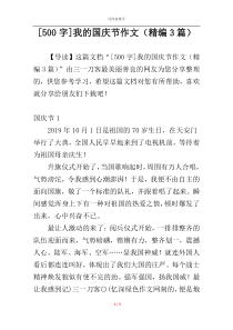 [500字]我的国庆节作文（精编3篇）