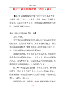 重庆三峡自助游攻略（通用4篇）