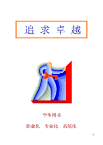 广东移动公司内训教材-追求卓越(1)