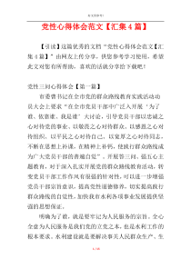 党性心得体会范文【汇集4篇】