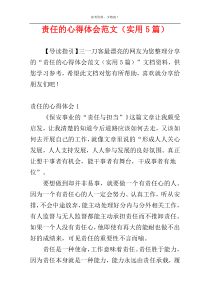 责任的心得体会范文（实用5篇）