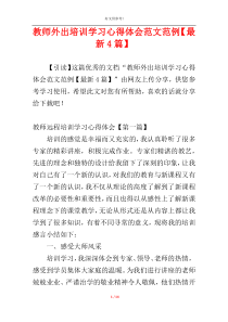 教师外出培训学习心得体会范文范例【最新4篇】