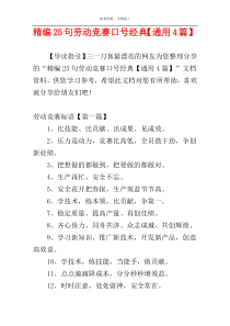 精编25句劳动竞赛口号经典【通用4篇】