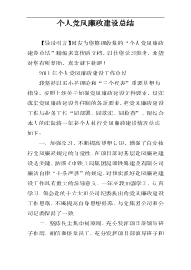 个人党风廉政建设总结