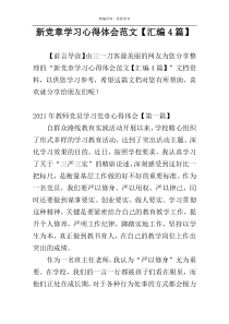 新党章学习心得体会范文【汇编4篇】