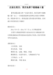 应届生简历，简历免费下载精编5篇