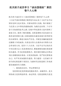 机关班子成员学习“谈治国理政”第四卷个人心得