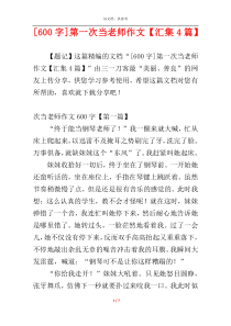 [600字]第一次当老师作文【汇集4篇】