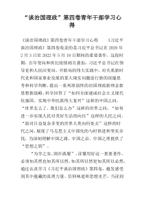 “谈治国理政”第四卷青年干部学习心得