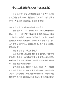 个人工作总结范文(四年级班主任)