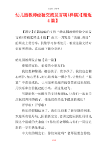 幼儿园教师经验交流发言稿(样稿)【精选4篇】