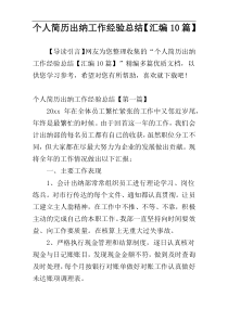 个人简历出纳工作经验总结【汇编10篇】