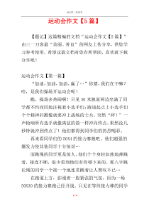 运动会作文【5篇】