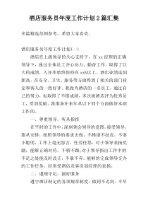 酒店服务员年度工作计划2篇汇集