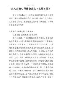 家风家教心得体会范文（实用5篇）