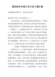 酒店前台年度工作计划2篇汇集