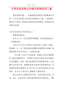 大学生党员转正申请书范例实用5篇