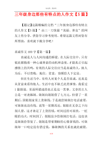 三年级身边那些有特点的人作文【5篇】