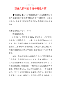 预备党员转正申请书精选5篇