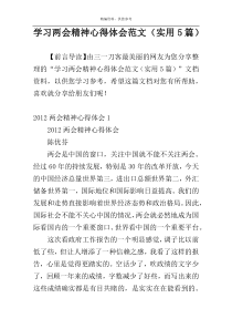 学习两会精神心得体会范文（实用5篇）
